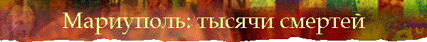 Мариуполь: тысячи смертей